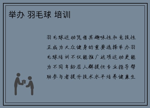 举办 羽毛球 培训