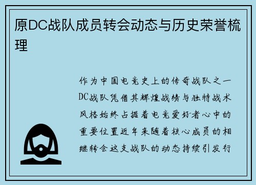 原DC战队成员转会动态与历史荣誉梳理