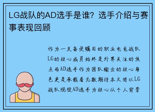 LG战队的AD选手是谁？选手介绍与赛事表现回顾