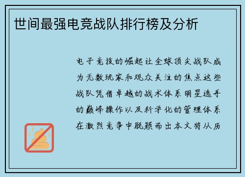 世间最强电竞战队排行榜及分析