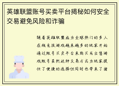 英雄联盟账号买卖平台揭秘如何安全交易避免风险和诈骗