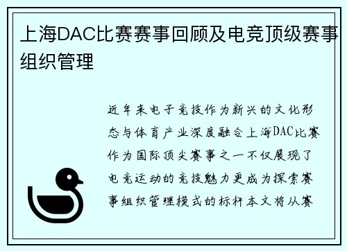 上海DAC比赛赛事回顾及电竞顶级赛事组织管理