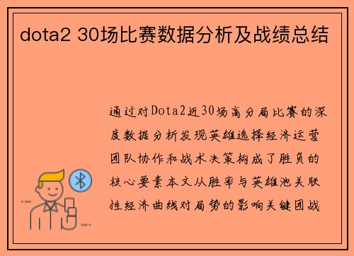 dota2 30场比赛数据分析及战绩总结