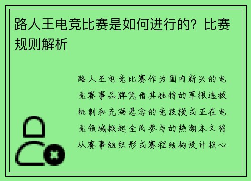 路人王电竞比赛是如何进行的？比赛规则解析