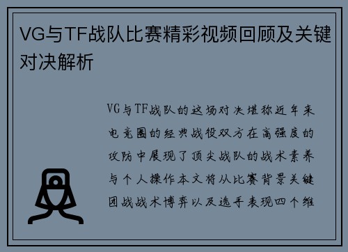 VG与TF战队比赛精彩视频回顾及关键对决解析