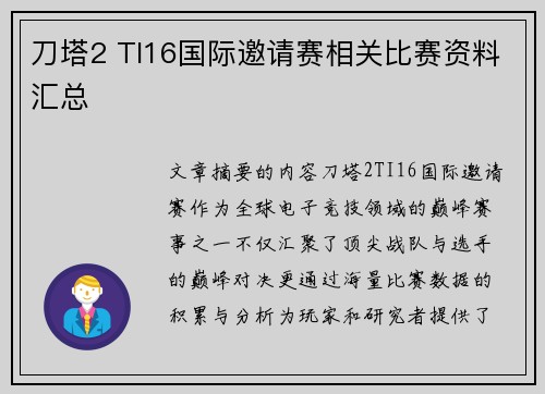 刀塔2 TI16国际邀请赛相关比赛资料汇总