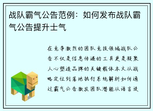 战队霸气公告范例：如何发布战队霸气公告提升士气