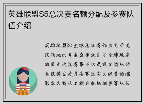 英雄联盟S5总决赛名额分配及参赛队伍介绍