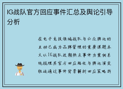 IG战队官方回应事件汇总及舆论引导分析