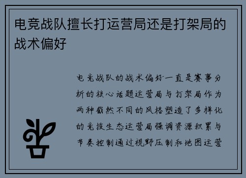 电竞战队擅长打运营局还是打架局的战术偏好