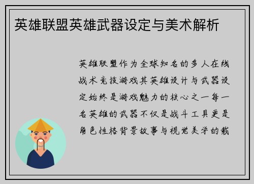 英雄联盟英雄武器设定与美术解析