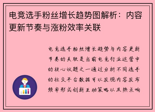 电竞选手粉丝增长趋势图解析：内容更新节奏与涨粉效率关联