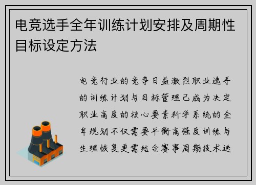 电竞选手全年训练计划安排及周期性目标设定方法