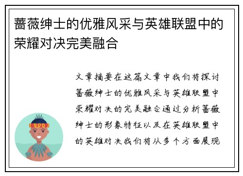 蔷薇绅士的优雅风采与英雄联盟中的荣耀对决完美融合
