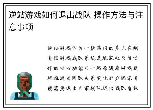 逆站游戏如何退出战队 操作方法与注意事项