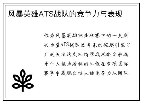 风暴英雄ATS战队的竞争力与表现