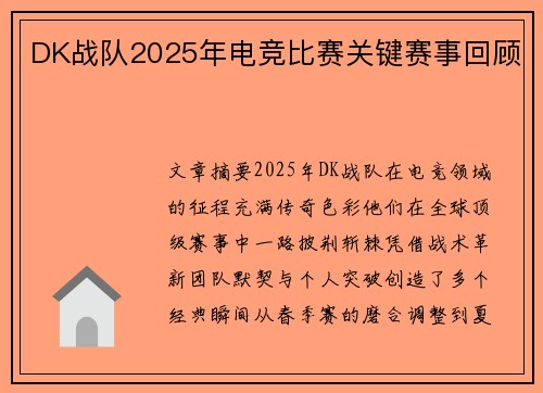 DK战队2025年电竞比赛关键赛事回顾