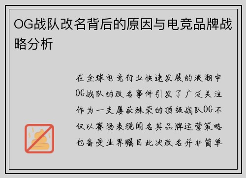 OG战队改名背后的原因与电竞品牌战略分析