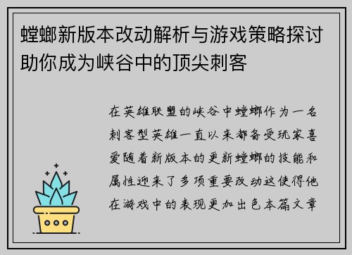 螳螂新版本改动解析与游戏策略探讨助你成为峡谷中的顶尖刺客