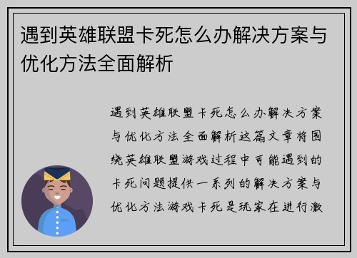 遇到英雄联盟卡死怎么办解决方案与优化方法全面解析