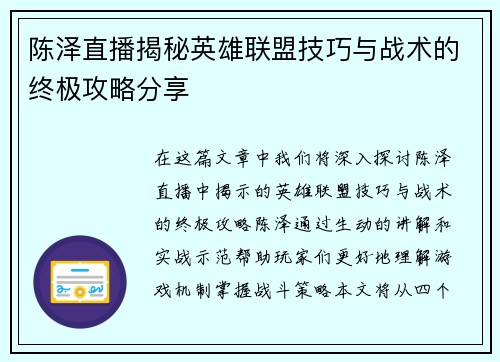 陈泽直播揭秘英雄联盟技巧与战术的终极攻略分享