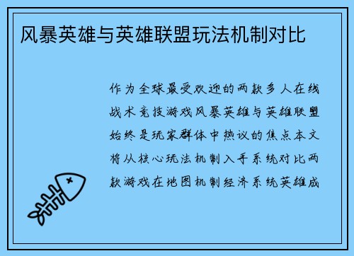 风暴英雄与英雄联盟玩法机制对比