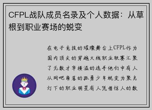 CFPL战队成员名录及个人数据：从草根到职业赛场的蜕变