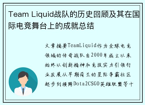 Team Liquid战队的历史回顾及其在国际电竞舞台上的成就总结
