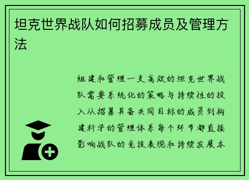 坦克世界战队如何招募成员及管理方法