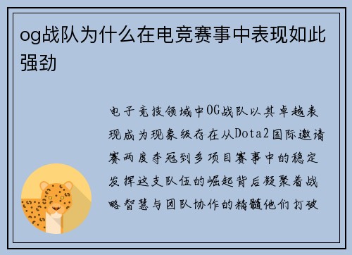 og战队为什么在电竞赛事中表现如此强劲