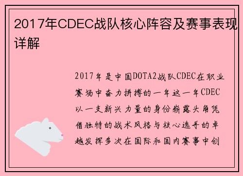 2017年CDEC战队核心阵容及赛事表现详解