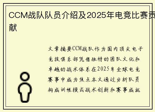 CCM战队队员介绍及2025年电竞比赛贡献