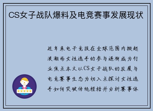 CS女子战队爆料及电竞赛事发展现状