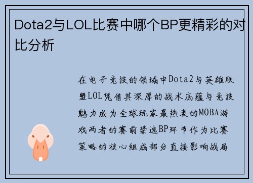 Dota2与LOL比赛中哪个BP更精彩的对比分析