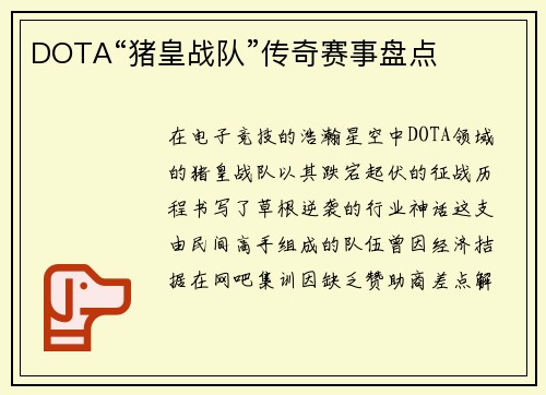 DOTA“猪皇战队”传奇赛事盘点