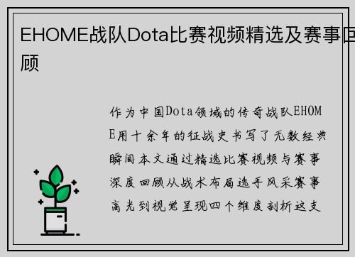 EHOME战队Dota比赛视频精选及赛事回顾