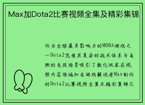 Max加Dota2比赛视频全集及精彩集锦