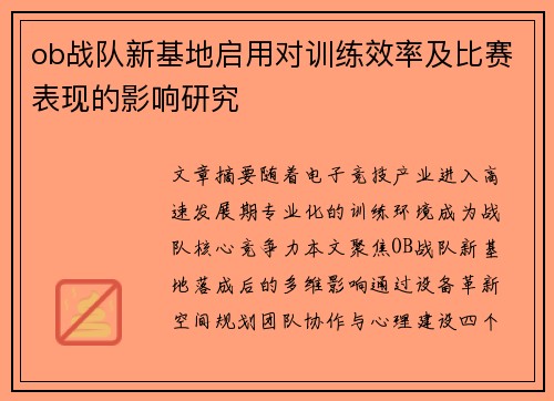 ob战队新基地启用对训练效率及比赛表现的影响研究
