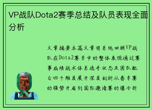 VP战队Dota2赛季总结及队员表现全面分析