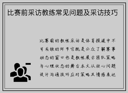 比赛前采访教练常见问题及采访技巧