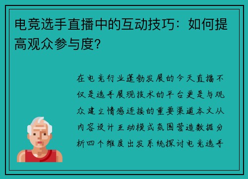 电竞选手直播中的互动技巧：如何提高观众参与度？