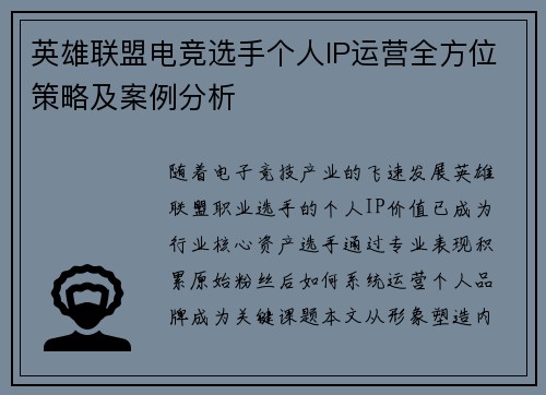 英雄联盟电竞选手个人IP运营全方位策略及案例分析