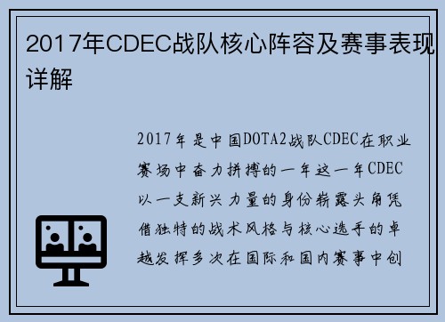 2017年CDEC战队核心阵容及赛事表现详解