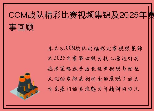 CCM战队精彩比赛视频集锦及2025年赛事回顾