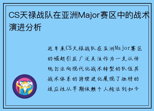 CS天禄战队在亚洲Major赛区中的战术演进分析